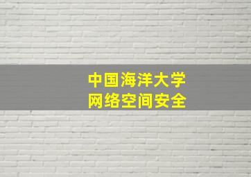 中国海洋大学 网络空间安全